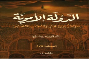 الدولة الأموية - عوامل الازدهار وتداعيات الانهيار - المجلد الأول